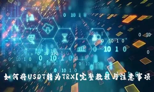 如何将USDT转为TRX？完整教程与注意事项