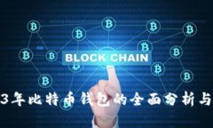 2013年比特币钱包的全面分