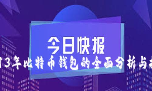 2013年比特币钱包的全面分析与推荐