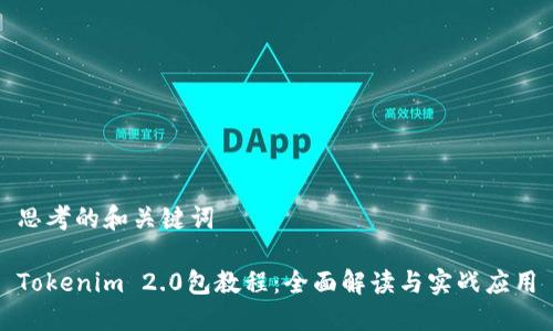 思考的和关键词

Tokenim 2.0包教程：全面解读与实战应用