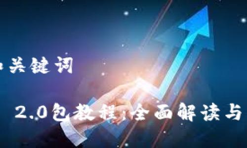 思考的和关键词

Tokenim 2.0包教程：全面解读与实战应用