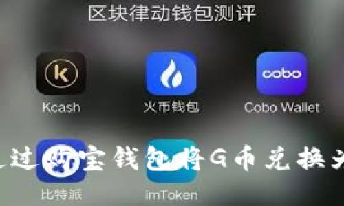 如何通过购宝钱包将G币兑换为USDT