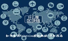 如何查询Tokenim授权地址：