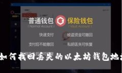 : 如何找回丢失的以太坊钱