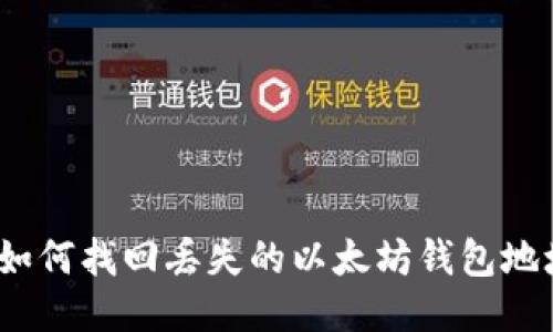 : 如何找回丢失的以太坊钱包地址？