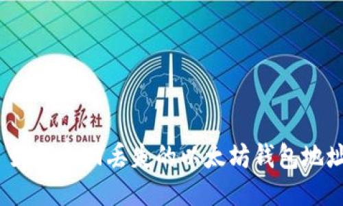 : 如何找回丢失的以太坊钱包地址？