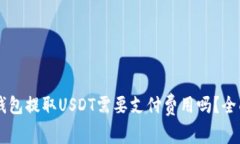 : IM钱包提取USDT需要支付费