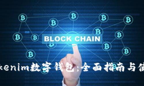 如何Tokenim数字钱包：全面指南与使用方法