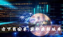 Tokenim官方下载安卓：获取