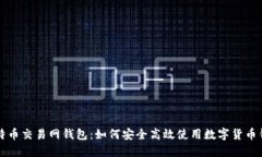 比特币交易网钱包：如何