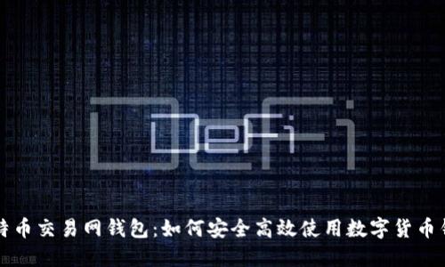比特币交易网钱包：如何安全高效使用数字货币钱包