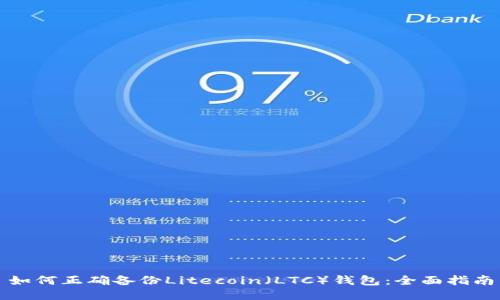 如何正确备份Litecoin（LTC）钱包：全面指南