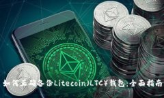 如何正确备份Litecoin（LT