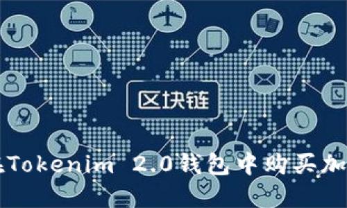 如何在Tokenim 2.0钱包中购买加密货币
