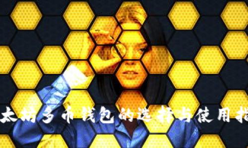 以太坊多币钱包的选择与使用指南