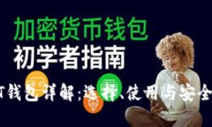 : USDT钱包详解：选择、使