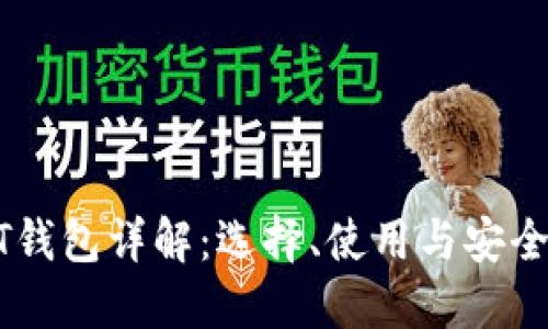 : USDT钱包详解：选择、使用与安全性指南