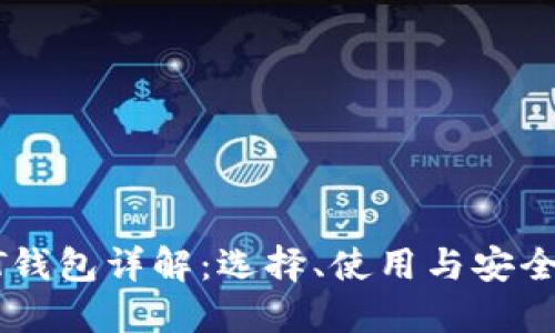 : USDT钱包详解：选择、使用与安全性指南