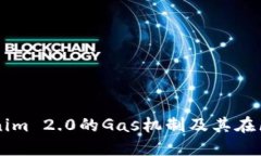 深入探讨Tokenim 2.0的Gas机制