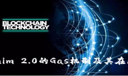 深入探讨Tokenim 2.0的Gas机制及其在区块链中的应用