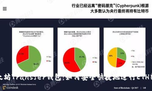 以太坊Transfer钱包：如何安全快捷地进行ETH转账