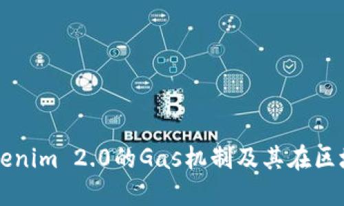 深入探讨Tokenim 2.0的Gas机制及其在区块链中的应用