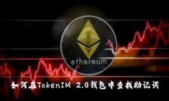 如何在TokenIM 2.0钱包中查找