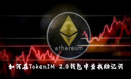 如何在TokenIM 2.0钱包中查找助记词