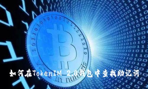 如何在TokenIM 2.0钱包中查找助记词