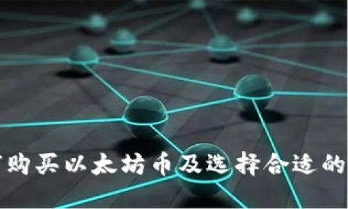 如何购买以太坊币及选择合适的钱包