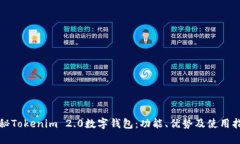 探秘Tokenim 2.0数字钱包：功