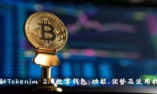 探秘Tokenim 2.0数字钱包：功能、优势及使用指南