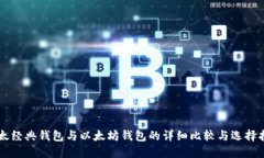 以太经典钱包与以太坊钱