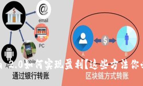 Tokenim 2.0如何实现盈利？这些方法你必须了解