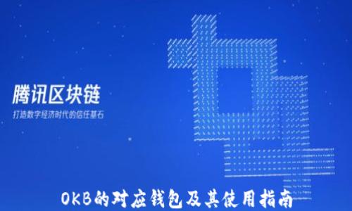 
OKB的对应钱包及其使用指南