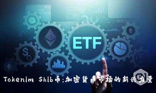 Tokenim Shib币：加密货币市场的新兴力量