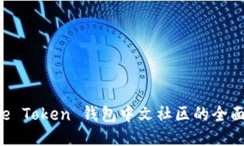 Pulse Token 钱包中文社区的全面指南
