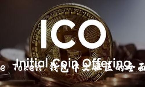 Pulse Token 钱包中文社区的全面指南