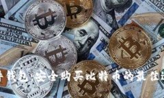 硬件钱包：安全购买比特