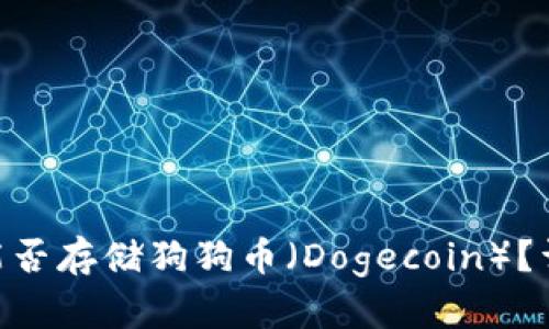 Tokenim 2.0钱包能否存储狗狗币（Dogecoin）？详解及相关问题探讨