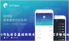 Tokenim 2.0钱包能否存储狗狗