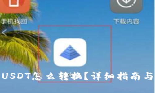 钱包内的USDT怎么转换？详细指南与操作步骤