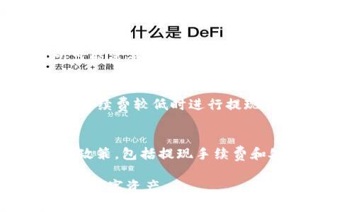 如何将USDT钱包中的资金提取到银行卡？  
USDT提取, USDT钱包, 提现到银行卡, 加密货币, 数字钱包/guanjianci 

在近年来，随着加密货币的迅速发展，越来越多的人开始接触和使用USDT（泰达币）。USDT作为一种稳定币，因其与美元1:1的锚定关系，成为很多投资者和用户的首选数字货币。然而，在拥有USDT后，许多用户会面临一个问题：如何将USDT从钱包中提取到银行卡？本文将详细介绍这个过程，并回答用户可能遇到的相关问题。

什么是USDT钱包？
USDT钱包是存储和管理USDT的数字钱包。与传统银行账户不同，USDT钱包是基于区块链技术和智能合约的去中心化应用。用户可以通过各种形式的钱包来持有和管理自己的USDT，例如桌面钱包、手机钱包和硬件钱包等。这些钱包不仅可以接收和发送USDT，还可以与各种交易平台连接，以便进行交易和资产管理。

USDT可以提取到银行卡吗？
是的，USDT可以通过一定的步骤提取到银行卡。通常，这个过程包括将USDT转移到交易所，卖出为法定货币（如人民币、美元等），然后将所得的法定货币提取到银行卡中。这个过程需要注意的是，选择合适的交易所非常重要，因为不同的交易所可能有不同的提取手续费、汇率以及处理时间。

如何将USDT提取到银行卡？
将USDT提取到银行卡的操作流程一般如下：
ol
    listrong选择合适的交易所：/strong首先，你需要选择一个支持USDT交易并能够提现到银行卡的交易所，例如币安、火币、OKEx等。确保该交易所在你的国家和地区是合法和受监管的。/li
    listrong注册和认证：/strong在选择的交易所上注册账户，并完成必要的身份认证。在交易所上进行交易和提取时，往往需要完成KYC（了解你的客户）流程。/li
    listrong将USDT转入交易所：/strong在交易所创建钱包地址后，将你钱包中的USDT发送到该地址。这一步的确认时间通常在几分钟内，但也可能受到网络拥堵的影响。/li
    listrong出售USDT：/strong在交易所中，选择适合的交易对（如USDT/USDT、USDT/CNY），将你的USDT出售为法定货币（如人民币、美元等）。在选择出售时，注意实时汇率和手续费。/li
    listrong提取资金到银行卡：/strong完成销售后，前往提款页面，输入希望提取的金额和银行卡信息，提交提现申请。请注意，交易所通常会收取一定的提现手续费，处理时间可能在几小时到几天不等。/li
/ol

USDT提现时需要注意哪些事项？
在进行USDT提现时，有几个重要的事项需要关注：
ul
    listrong手续费：/strong不同的交易所会有不同的提现手续费。在选择交易所时，请务必查看相关手续费，以免造成不必要的损失。/li
    listrong兑换率：/strong在将USDT转换为法定货币之前，务必关注实时汇率，因为汇率波动会影响最终到账的金额。/li
    listrong处理时间：/strong提现处理的时间各有不同，有些交易所即时处理，有些则可能需要几天时间。在进行交易前，最好事先了解处理时间。/li
    listrong安全性：/strong确保所选择的交易所具有较高的安全性，查看其是否具有良好的用户评价和安全措施，以保障您的资金安全。/li
/ul

常见问题与解答

提取USDT到银行卡安全吗？
提取USDT到银行卡的安全性主要取决于你选择的交易所的信誉和安全措施。如果使用一个知名且可靠的交易所，例如币安或火币，通常是安全的。然而，即使在安全的交易所上，用户也应当采取额外的安全措施，如开启双重验证，定期更新账户密码，避免在公共网络中访问交易所等。同时，保持对诈骗行为的警惕，不要轻信陌生人的荐股或投资建议。

提取USDT到银行卡需要多久？
USDT从交易所提现到银行卡所需的时间通常在几个小时到几天之间，具体取决于多种因素。首先，不同的交易所处理时间不同，有些交易所在提现申请提交后会立即处理，而有些交易所可能需要多个工作日来完成审核和验证。另外，银行的处理时间也会影响到账时间，某些银行可能会因节假日或系统维护导致提现延迟。因此，在提现前了解交易所和银行卡的处理时间非常重要。

USDT提现的手续费是多少？
USDT提现的手续费因不同交易所而异，通常在0.1%到10美元之间。大部分交易所会在你提出提现申请之前告知手续费，因此在提取之前，你可以查看对应的手续费信息。也许可以考虑在手续费较低时进行提现。此外，对不同金额的提现也可能有不同的计费标准，因此在提取前最好进行对比，选择最划算的时机。

如何避免USDT提款问题？
为了避免USDT提款期间可能遇到的问题，你可以遵循以下几条建议：首先，选择信誉良好的交易所，并确保其具备合法的运营资质。其次，在提取资金之前先熟悉交易所的使用流程和相关政策，包括提现手续费和处理时间。此外，在进行任何资金操作时，保持警惕，留意网络安全，避免受到 scams 和 phishing 攻击。另外，尽可能在流量较低的时间段进行提款操作，通常可以减少处理延时的可能性。

总的来说，将USDT钱包中的资金提取到银行卡的过程相对简单明了，但在交易中仍需保持谨慎并采取必要的安全措施。通过合法、正规的渠道进行交易和提取，您可以更安全地管理自己的数字资产。