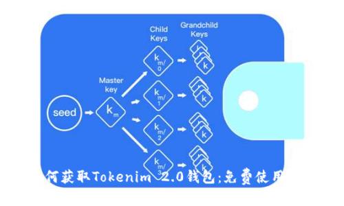 如何获取Tokenim 2.0钱包：免费使用指南