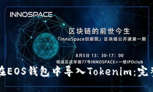 如何在EOS钱包中导入Tokenim：完整指南