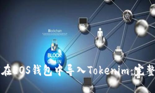 如何在EOS钱包中导入Tokenim：完整指南