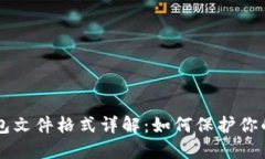 以太坊钱包文件格式详解