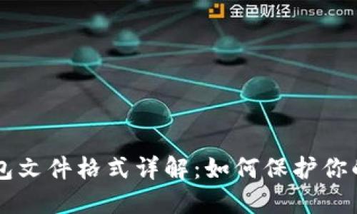 以太坊钱包文件格式详解：如何保护你的数字资产