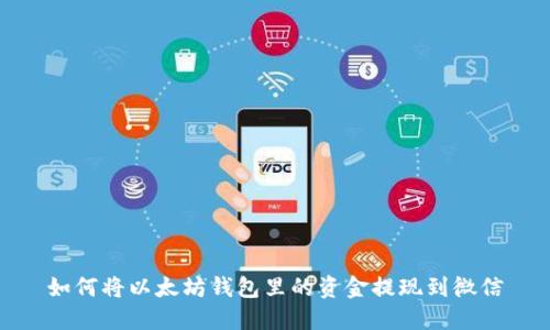 如何将以太坊钱包里的资金提现到微信