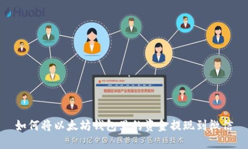 如何将以太坊钱包里的资金提现到微信